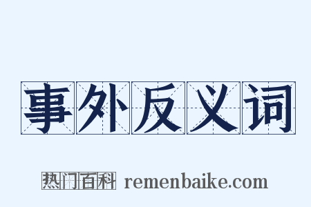 事外反义词是什么意思的图片